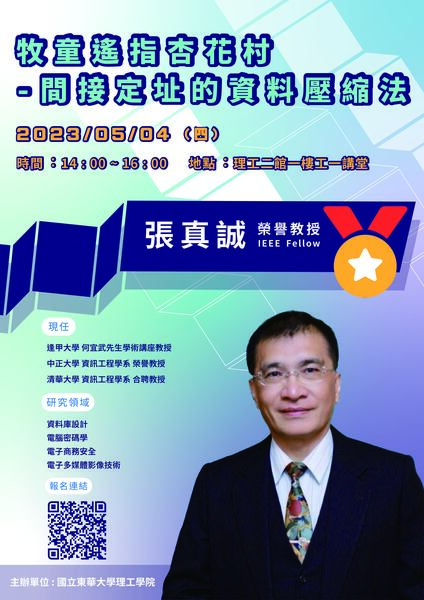 [理工學院專題演講]5/4(四)牧童遙指杏花村-間接定址的資料壓縮法圖片
