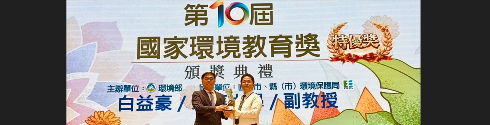 東華大學白益豪主任榮獲國家環境教育獎肯定